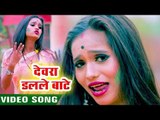 देवरा डलले बाटे - 2019 का हिट होली गीत - Devra Dalale Bate - Ranu Baba - Bhojpuri Hit Songs 2019