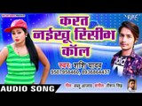 Karata Naikhu Receve Call - Nanhe Badu Abhi Jawan Hoi Ja - Shashi Yadav - Bhojpuri Hit Songs 2019