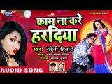 2019 का सबसे हिट गाना - Kaam Na Kare Haradiya - Nandini Tiwari - Bhojpuri Hit Songs 2019