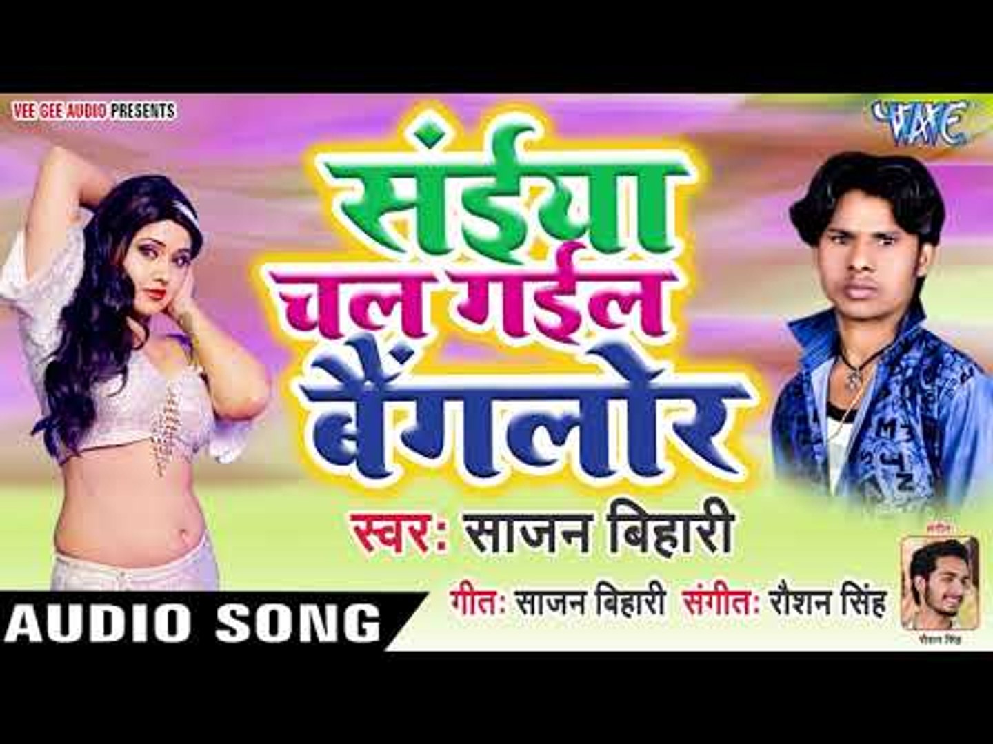 Saiya Chal Gaila Bangalore - Sajan Bihari - Bhojpuri Hit Songs 2019 - video  Dailymotion