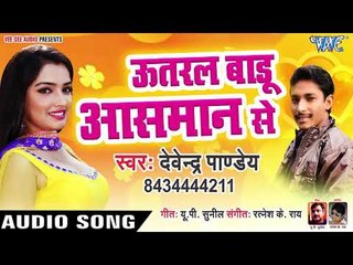 लगता उतरल बदु गोरी तू आसमान से - Utral Badu Aasman Se - Devendra Pandey - Bhojpuri Hit Songs 2019