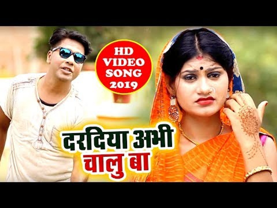 भोजपुरी का सबसे नया हिट गाना | Daradiya Abhi Chalu Ba | Pappu Singh Diwana | Bhojpuri Hit Song 2019