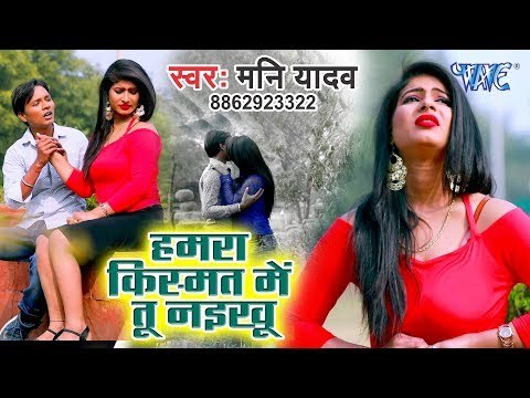 Hamra Kismat me Tu Naikhu - Jawani Ke Bam - Mani Yadav - Bhojpuri Hit Songs 2019