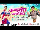 Kamjor Palangiya - Raja Randhir Singh, Antra Singh Priyanka - Bhojpuri Hit Songs 2019