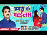 आ गया Gautam Yadav का नया सबसे हिट गाना 2019 - Hamro Ke Patailash - Bhojpuri Hit Song 2019