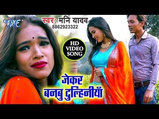 Jekar Banabu Dulhiniya - Jawani Ke Bam - Mani Yadav - Bhojpuri Hit Songs 2019