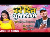 भोजपुरी का नया हिट गाना 2019 | Darde Dil Sunau Kaise | Kalim Rahmani | Bhojpuri Hit Song 2019