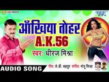 अंखिया तोहार एके 56 हवे - Ankhiya Tohar AK 56 - Dheeraj Mishra - Bhojpuri Hit Songs 2019