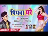 आ गया Bheem Yadav का सबसे नया हिट गाना - Piyawa Ghare - Bhojpuri Hit Song 2019