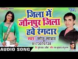 Jila Me Johanpur Jila Hawe Rangdar - Sonu Sawan - Bhojpuri Hit Songs 2019 New