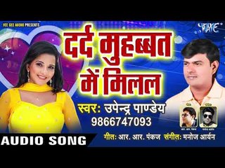 Dard Muhabbat Me Milal - Jhakash Lagelu - Upendra Pandey - Bhojpuri Hit Songs 2019