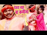 Bhojpuri का सबसे हिट होली 2019 - Devra Bada Kamina - Anil Kurmi Jaunpuri - Bhojpuri Holi Songs 2019