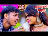 (2019) का सबसे हिट होली VIDEO SONG - भुख़ल बानी फगुआ - Holi Jindabad - Raja - Bhojpuri Holi Songs