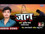 आ गया Sunil Sharma का सबसे दर्द भरा गीत 2019 - Jaan - Bhojpuri Hit Song 2019