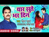 भोजपुरी का सबसे हिट गाना 2019 - Yaar Sute Bhar Din - Gautam Yadav - Bhojpuri Hit Song 2019 New
