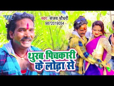 आ गया Sanjay Chaudhary का सबसे हिट गाना 2019 - Thurab Pichkari Ke Lodha Se - Bhojpuri Holi Geet 2019