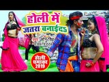 2019 का सबसे हिट होली गीत - Holi Me Jatara Banai Da - Sonu Singh - Bhojpuri Holi Songs 2019