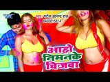 Patel Anand Raj का सबसे हिट होली गीत 2019 - Aaho Nimanke Chijawa - Bhojpuri Holi Geet 2019