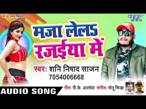 माज़ा लेला रजईयां में - Maza Lela Rajaiya Me - Shani Nishad Sajan - Bhojpuri Hit Songs 2019