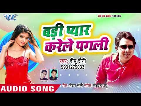 Deepu Saini का सबसे नया हिट गाना 2019 - Badi Pyar Karele Pagali - Bhojpuri Hit Song 2019