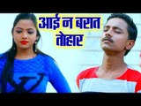 Aai Na Barat Tohar - Chal Jayi Choli Pe Goli - Sonu Singh - Bhojpuri Hit Songs 2019 New