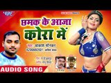 आ गया Akash Sonkar का सबसे हिट गाना 2019 - Chhamak Ke Aaja Kora Me - Bhojpuri Hit Song 2019