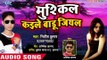 भोजपुरी का सबसे नया हिट गाना - Musikal Kaile Badu Jiyal - Nitish Kumar - Bhojpuri Hit Song 2019