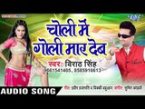 Virat Singh का सबसे नया हिट गाना 2019 - Choli Me Goli Maar Deb - Bhojpuri Hit Song 2019