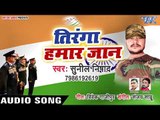 Sunil Nishad का सबसे हिट देश भक्ति गीत 2019 - Tiranga Hamar Jaan - Bhojpuri Desh Bhakti Songs 2019