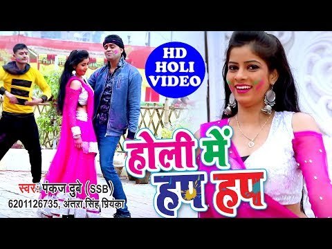 होली में हप हप - Holi Me Hach Hach - Pankaj Dubey, Antra Singh Priyanka - Bhojpuri Holi Songs