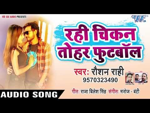 Roshan Rahi का सबसे हिट गाना 2019 - Rahi Chikan Tohar Football - Bhojpuri Hit Songs 2019