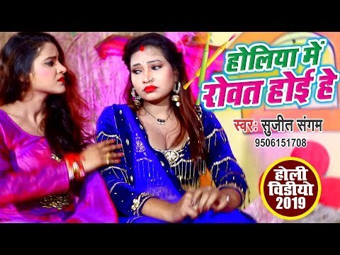 HOLI VIDEO - होलिया में रोवत होइहे - Holiya Me Rowat Hoihe - Sujeet Sangam - Bhojpuri Hit Song 2019