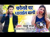 Phonwe Par Dharail Bani - Pallu Raja, Antra Singh Priyanka - Bhojpuri Hit Songs 2019 New