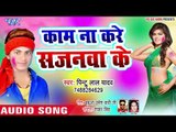 Kaam Na Kare Sajanwa Ke - Rowe Labharawa Holi Me - Pintu Lal Yadav - Bhojpuri Holi Songs