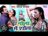 NEW HIT GANA 2019 - गोला में शोला - Gola Me Shola - Vinay Pandey - Latest Thhandi Special Song 2019