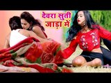 2019 का सबसे हिट वीडियो गाना - Devar Suti Jada Me - Pawan Samrat Yadav - Bhojpuri Hit Songs 2019