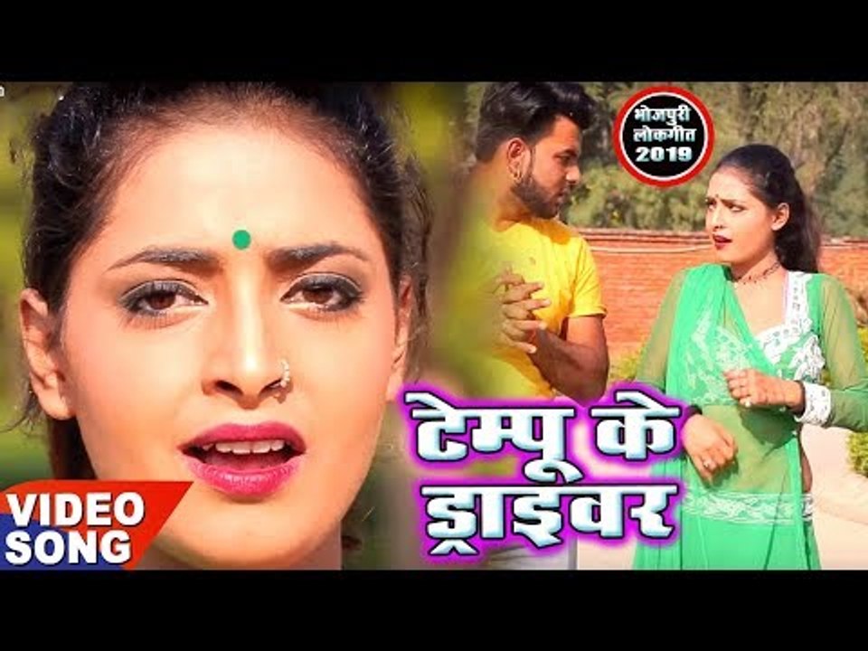 भोजपुरी का सबसे हिट गाना || Tempu Ke Driver || Pradeep Raj || Bhojpuri Superhit Song 2019
