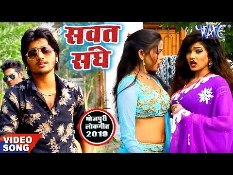 2019 का सबसे जबरदस्त भोजपुरी वीडियो गाना - Sawat Sanghe - Samar Gupta - Bhojpuri Hit Song 2019