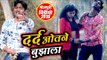 टूटे दिल का दर्दभरा भोजपुरी गीत 2019 - Darad Otane Bujhata - Rakesh Karowari - Bhojpuri Sad Song