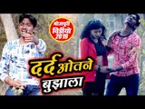 टूटे दिल का दर्दभरा भोजपुरी गीत 2019 - Darad Otane Bujhata - Rakesh Karowari - Bhojpuri Sad Song