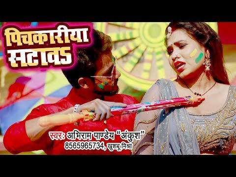 Abhiram Pandey Ankush का नया होली वीडियो 2019 - Pichkariya Satawa - Bhojpuri Holi Songs
