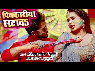 Abhiram Pandey Ankush का नया होली वीडियो 2019 - Pichkariya Satawa - Bhojpuri Holi Songs