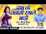 Dhiraj Mishra का सबसे सुपरहिट भोजपुरी लोकगीत 2019 - Daab Ke Jawani Rakhle Badi - Bhojpuri Hit Song