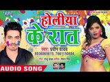 Holiya Ke Raat - Holi Me Mile Aaiha - Pradeep Yadav - Bhojpuri Hit Holi Song 2019