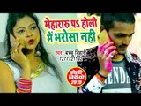 भोजपुरी देशी होली गीत 2019 - Mehraru Pe Holi Me Bharosa Nahi - Bachchu Bihari - Bhojpuri Holi Songs