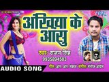 Ankhiya Ke Anshu - Heroine Banbu Ka - Rajan Singh - Bhojpur Hit Songs 2019