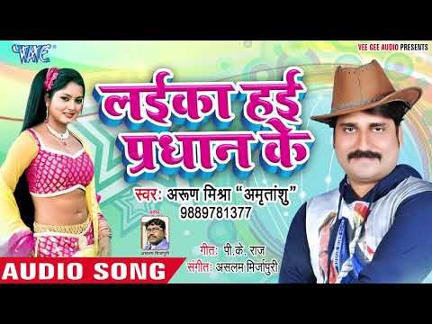 Arun Mishra का सबसे हिट भोजपुरी गाना 2019 - Laika Hai Pradhan Ke - Bhojpuri Hit Songs 2019
