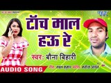 Bauna Bihari का सबसे हिट गाना 2019 - Tunch Maal Hau Re - Bona Bihari - Bhojpuri Hit Song 2019