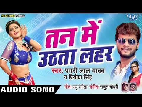 Pagri Lal Yadav, Priyanka Singh - तन में उठता लहार - Tan Me Uthata Lahar - Bhojpuri Hit Songs 2019