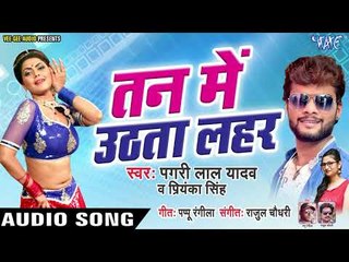 Pagri Lal Yadav, Priyanka Singh - तन में उठता लहार - Tan Me Uthata Lahar - Bhojpuri Hit Songs 2019